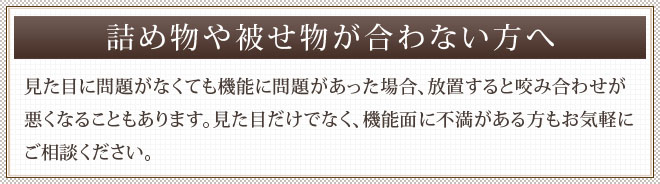 詰め物や被せ物が合わない方へ