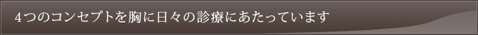 4つのコンセプトを胸に日々の診療にあたっています