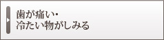 歯が痛い・冷たい物がしみる