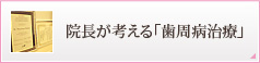 院長が考える「歯周病治療」