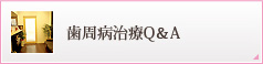 歯周病治療Q&A