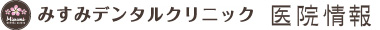 すみすデンタルクリニック 医院情報