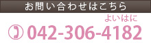 お問い合わせはこちら 042-306-4182