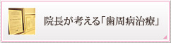 院長が考える「歯周病治療」