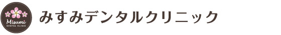 東村山のすみすデンタルクリニック